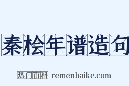 秦桧年谱造句是什么意思的图片